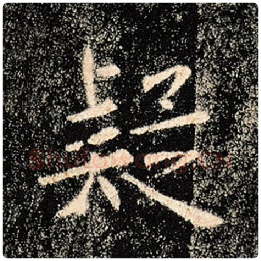 褚遂良毛笔楷书疑字的写法,摘自褚遂良书法作品雁塔圣教序
