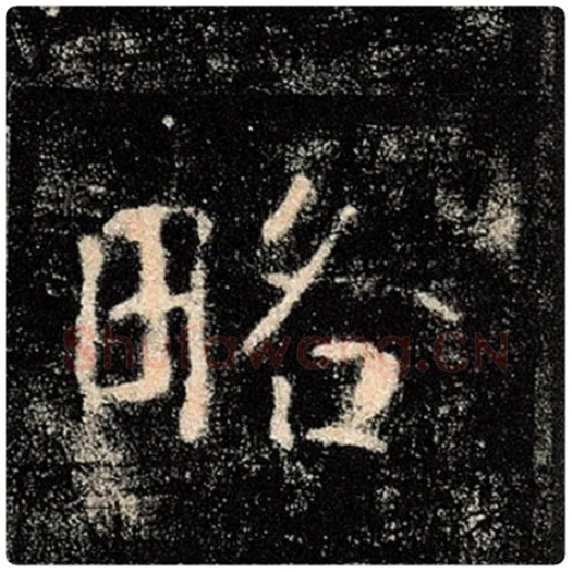 褚遂良毛笔楷书略字的写法,摘自褚遂良书法作品雁塔圣教序