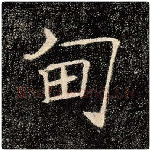 褚遂良毛笔楷书甸字的写法,摘自褚遂良书法作品雁塔圣教序
