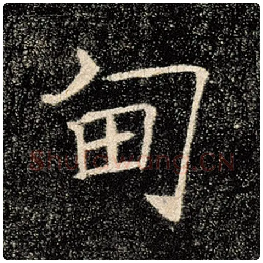褚遂良毛笔楷书甸字的写法,摘自褚遂良书法作品雁塔圣教序