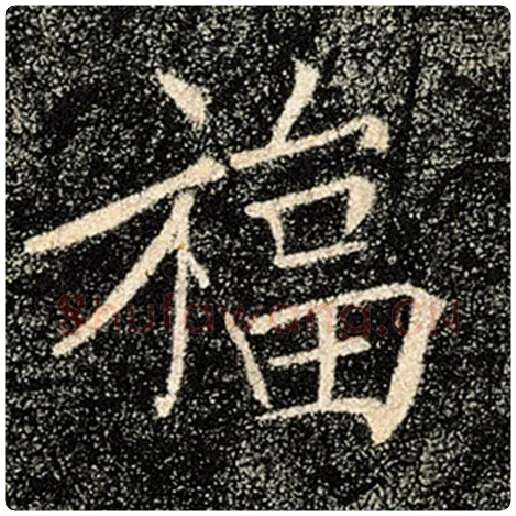 褚遂良毛笔楷书福字的写法,摘自褚遂良书法作品雁塔圣教序