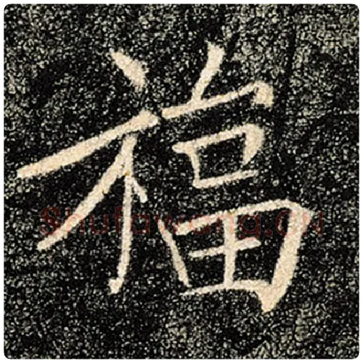 褚遂良毛笔楷书福字的写法,摘自褚遂良书法作品雁塔圣教序