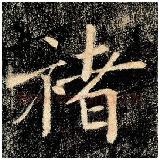 褚遂良毛笔楷书禇字的写法,摘自褚遂良书法作品雁塔圣教序