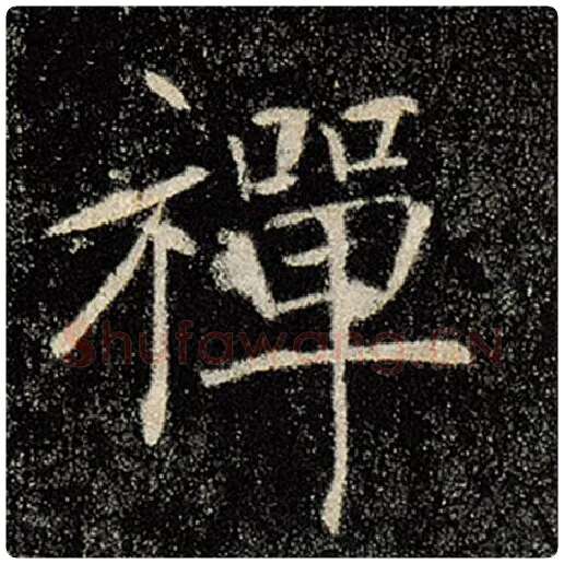 褚遂良毛笔楷书禅字的写法,摘自褚遂良书法作品雁塔圣教序