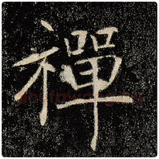 褚遂良毛笔楷书禅字的写法,摘自褚遂良书法作品雁塔圣教序