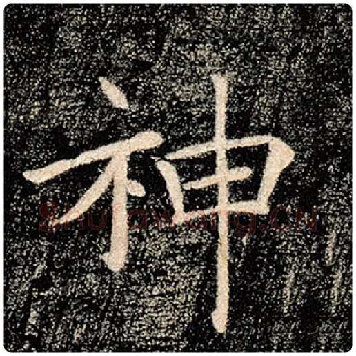 褚遂良毛笔楷书神字的写法,摘自褚遂良书法作品雁塔圣教序