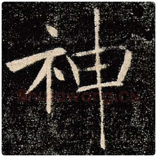 褚遂良毛笔楷书神字的写法,摘自褚遂良书法作品雁塔圣教序