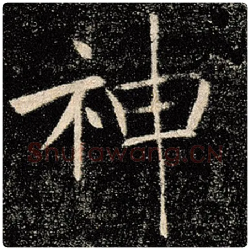 褚遂良毛笔楷书神字的写法,摘自褚遂良书法作品雁塔圣教序