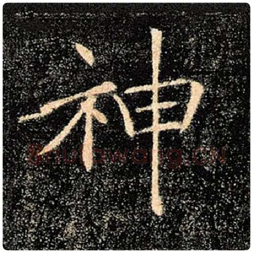 褚遂良毛笔楷书神字的写法,摘自褚遂良书法作品雁塔圣教序