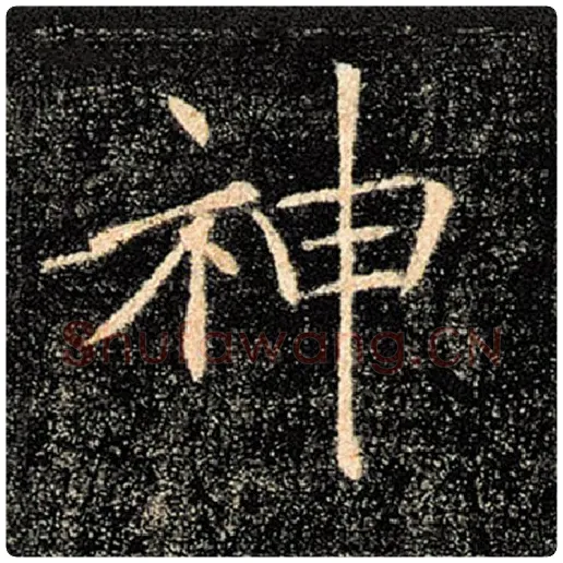 褚遂良毛笔楷书神字的写法,摘自褚遂良书法作品雁塔圣教序