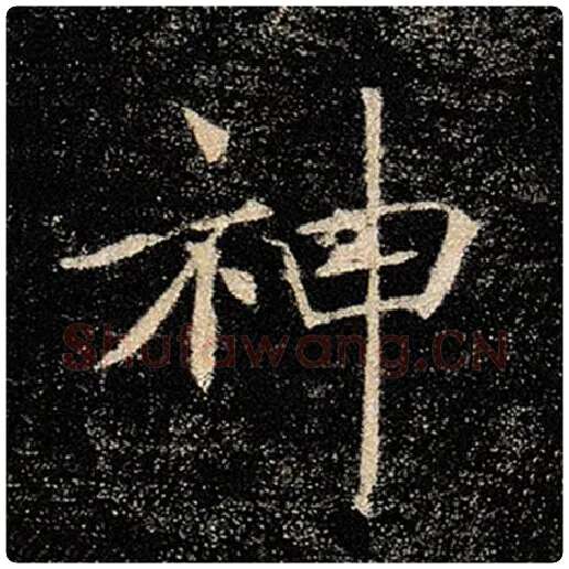 褚遂良毛笔楷书神字的写法,摘自褚遂良书法作品雁塔圣教序