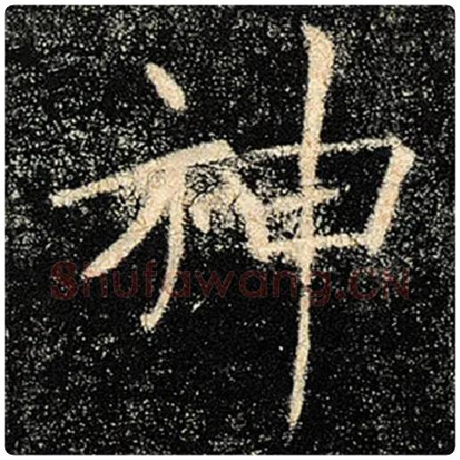 褚遂良毛笔楷书神字的写法,摘自褚遂良书法作品雁塔圣教序