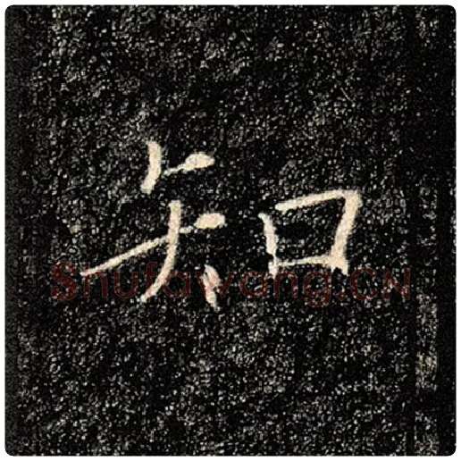 褚遂良毛笔楷书知字的写法,摘自褚遂良书法作品雁塔圣教序