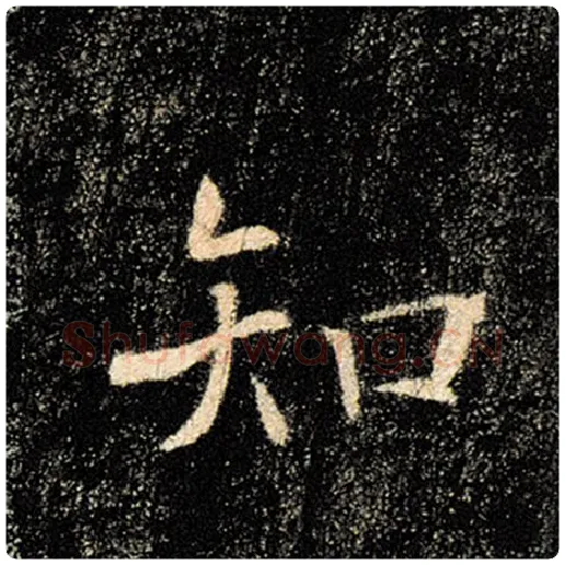 褚遂良毛笔楷书知字的写法,摘自褚遂良书法作品雁塔圣教序