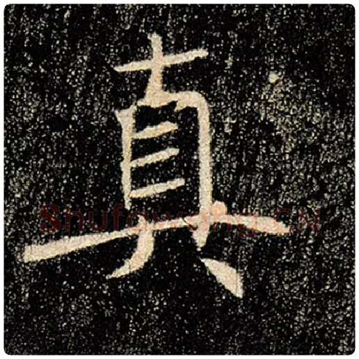 褚遂良毛笔楷书真字的写法,摘自褚遂良书法作品雁塔圣教序