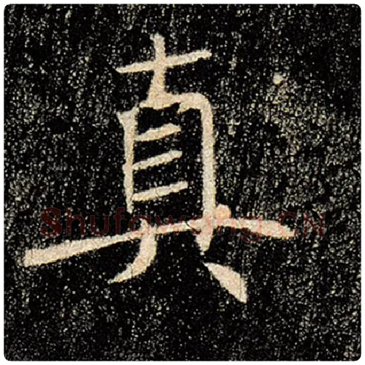 褚遂良毛笔楷书真字的写法,摘自褚遂良书法作品雁塔圣教序