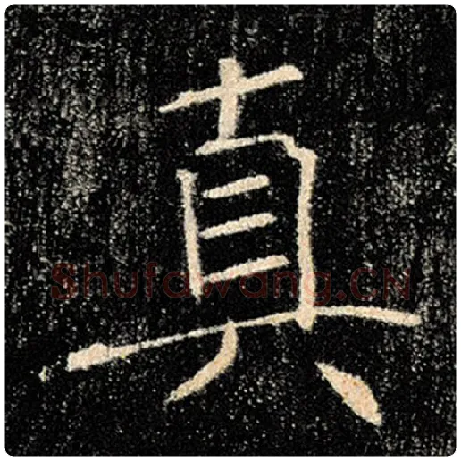褚遂良毛笔楷书真字的写法,摘自褚遂良书法作品雁塔圣教序