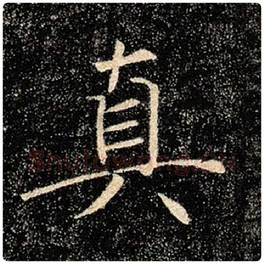 褚遂良毛笔楷书真字的写法,摘自褚遂良书法作品雁塔圣教序