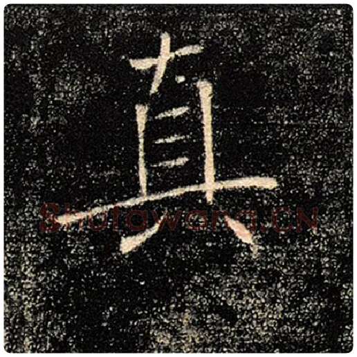 褚遂良毛笔楷书真字的写法,摘自褚遂良书法作品雁塔圣教序