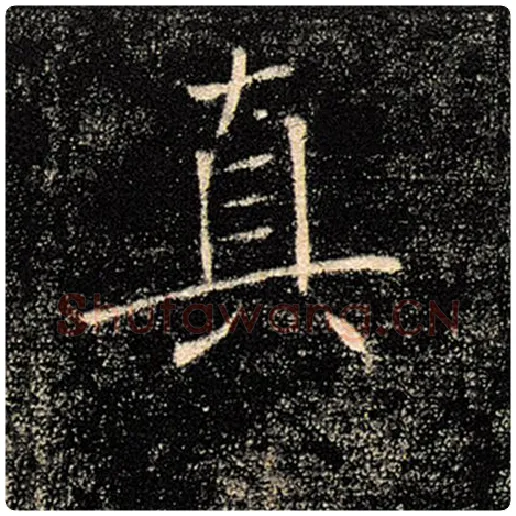 褚遂良毛笔楷书真字的写法,摘自褚遂良书法作品雁塔圣教序