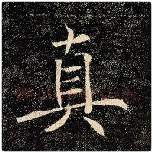 褚遂良毛笔楷书真字的写法,摘自褚遂良书法作品雁塔圣教序