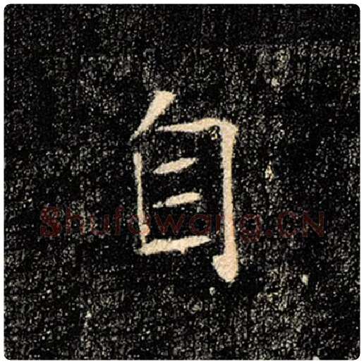 褚遂良毛笔楷书自字的写法,摘自褚遂良书法作品雁塔圣教序