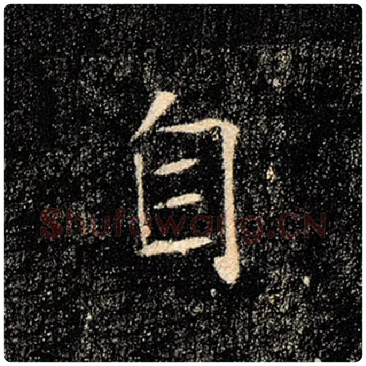 褚遂良毛笔楷书自字的写法,摘自褚遂良书法作品雁塔圣教序