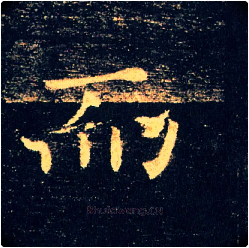 而毛笔楷书写法,摘自唐褚遂良雁塔圣教序