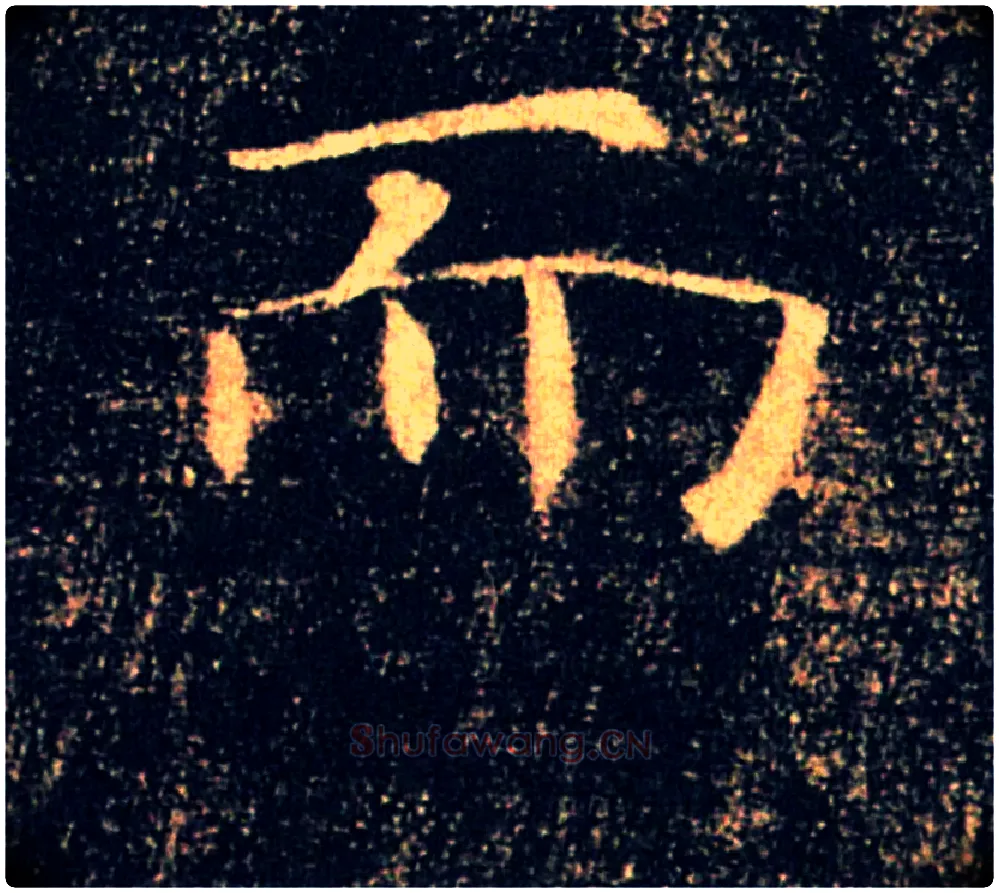 而毛笔楷书写法,摘自唐褚遂良雁塔圣教序