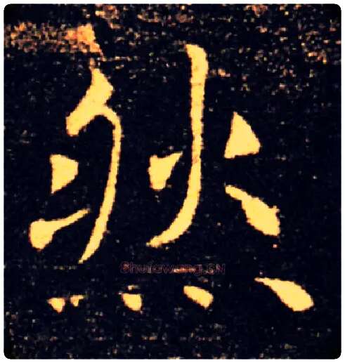然毛笔楷书写法,摘自唐褚遂良雁塔圣教序