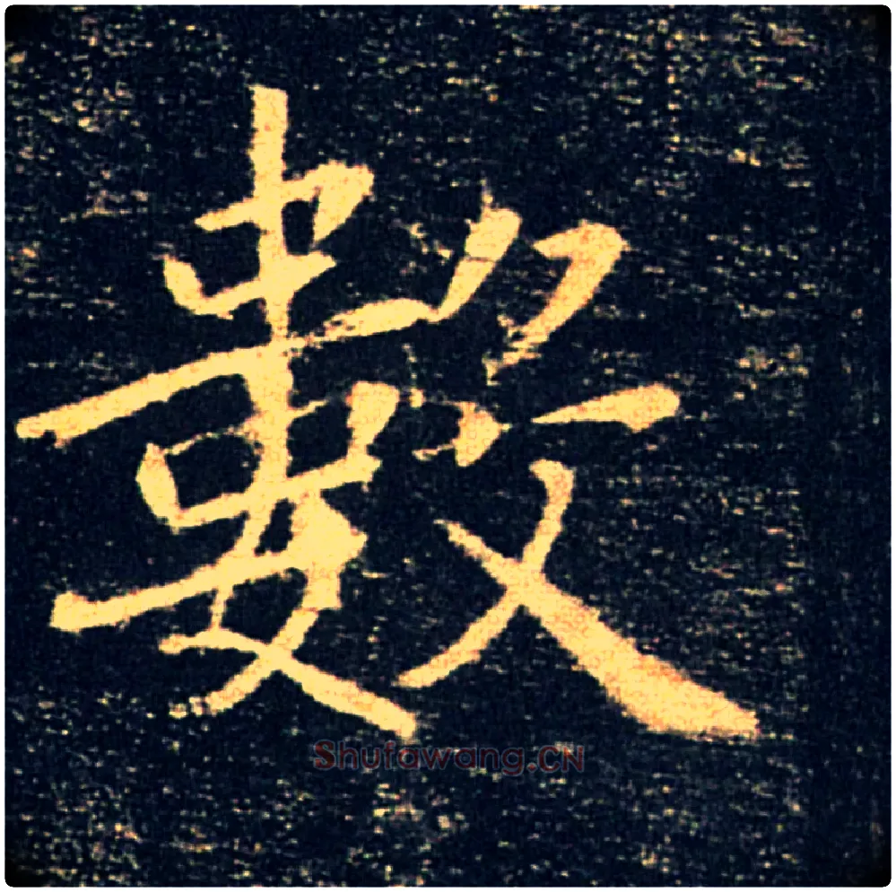 數毛笔楷书写法,摘自唐褚遂良雁塔圣教序
