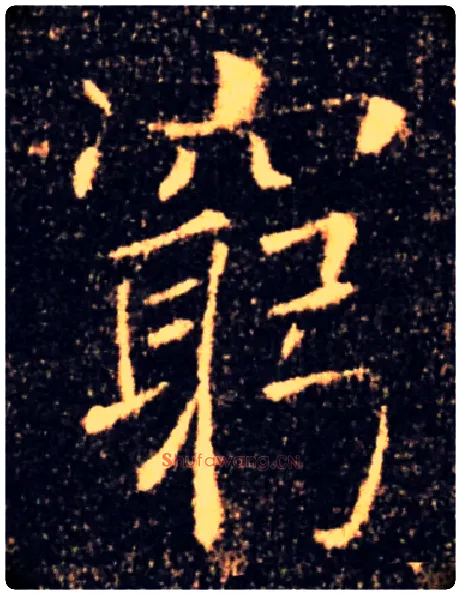 窮毛笔楷书写法,摘自唐褚遂良雁塔圣教序