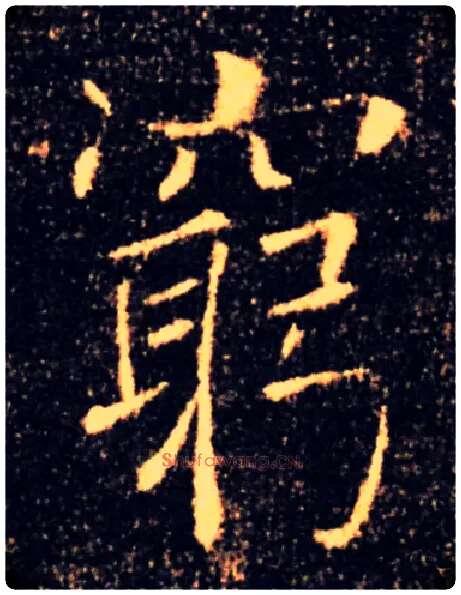 窮毛笔楷书写法,摘自唐褚遂良雁塔圣教序