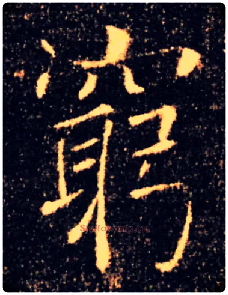 窮毛笔楷书写法,摘自唐褚遂良雁塔圣教序
