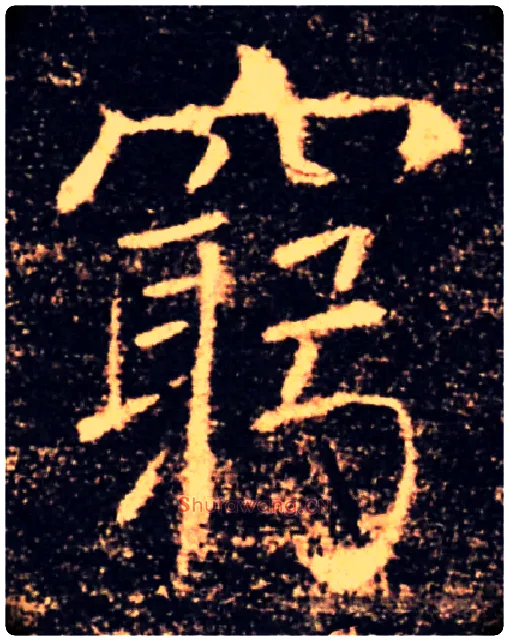 窮毛笔楷书写法,摘自唐褚遂良雁塔圣教序