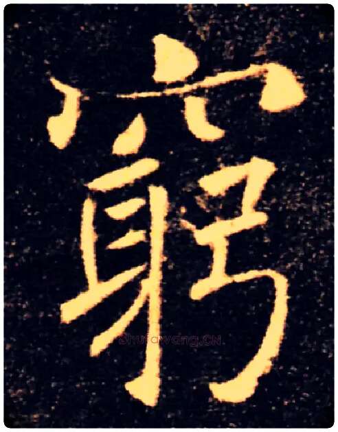 窮毛笔楷书写法,摘自唐褚遂良雁塔圣教序