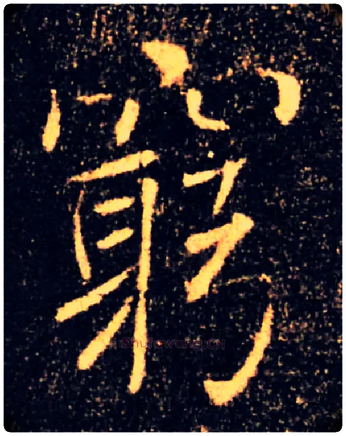 窮毛笔楷书写法,摘自唐褚遂良雁塔圣教序