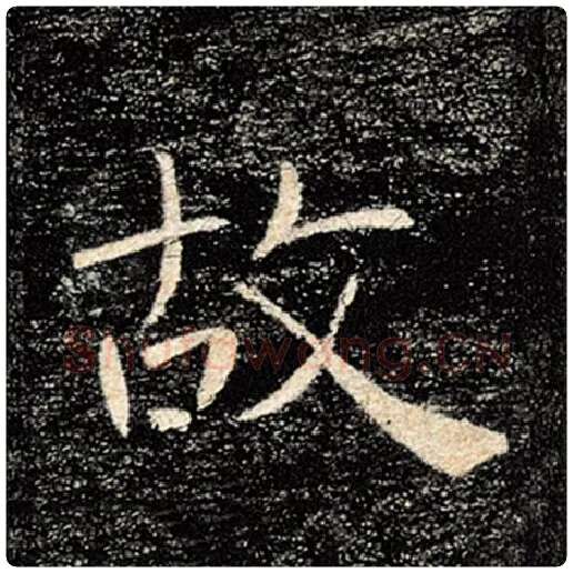 褚遂良毛笔楷书故字的写法,摘自褚遂良书法作品雁塔圣教序