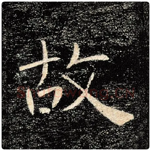 褚遂良毛笔楷书故字的写法,摘自褚遂良书法作品雁塔圣教序