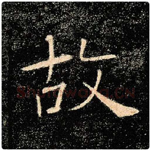 褚遂良毛笔楷书故字的写法,摘自褚遂良书法作品雁塔圣教序