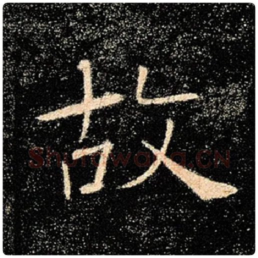 褚遂良毛笔楷书故字的写法,摘自褚遂良书法作品雁塔圣教序