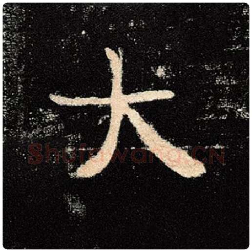 褚遂良毛笔楷书大字的写法,摘自褚遂良书法作品雁塔圣教序
