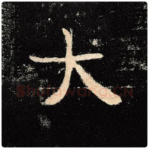 褚遂良毛笔楷书大字的写法,摘自褚遂良书法作品雁塔圣教序