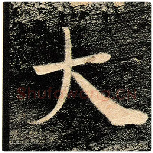 褚遂良毛笔楷书大字的写法,摘自褚遂良书法作品雁塔圣教序