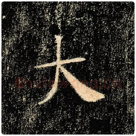 褚遂良毛笔楷书大字的写法,摘自褚遂良书法作品雁塔圣教序