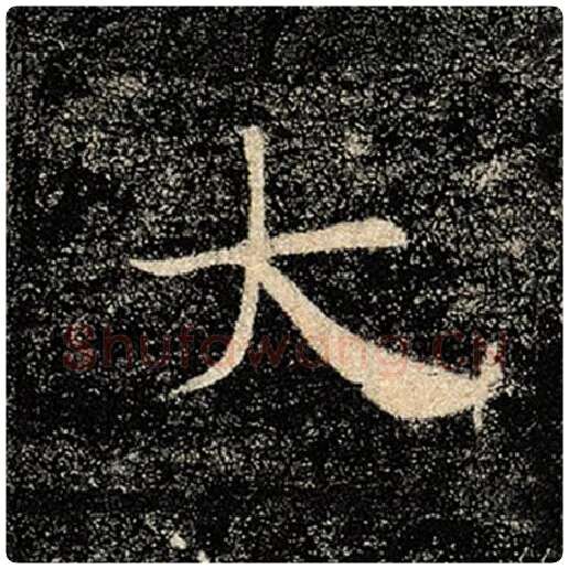 褚遂良毛笔楷书大字的写法,摘自褚遂良书法作品雁塔圣教序