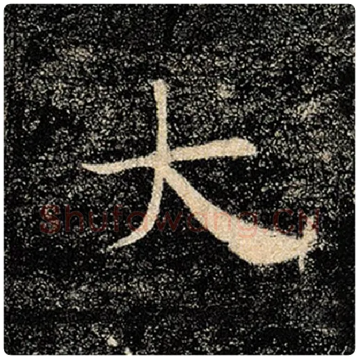 褚遂良毛笔楷书大字的写法,摘自褚遂良书法作品雁塔圣教序