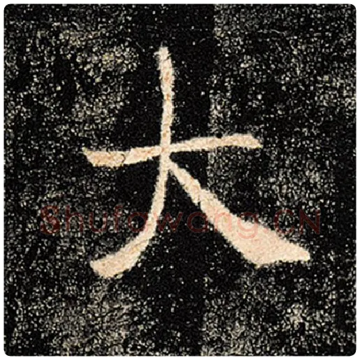 褚遂良毛笔楷书大字的写法,摘自褚遂良书法作品雁塔圣教序