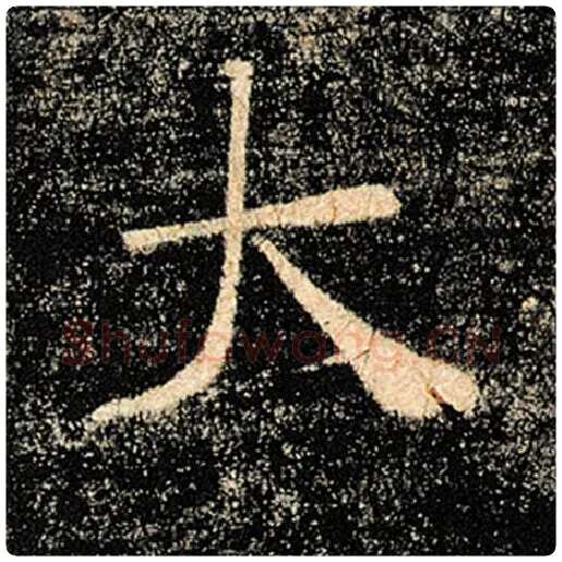 褚遂良毛笔楷书大字的写法,摘自褚遂良书法作品雁塔圣教序