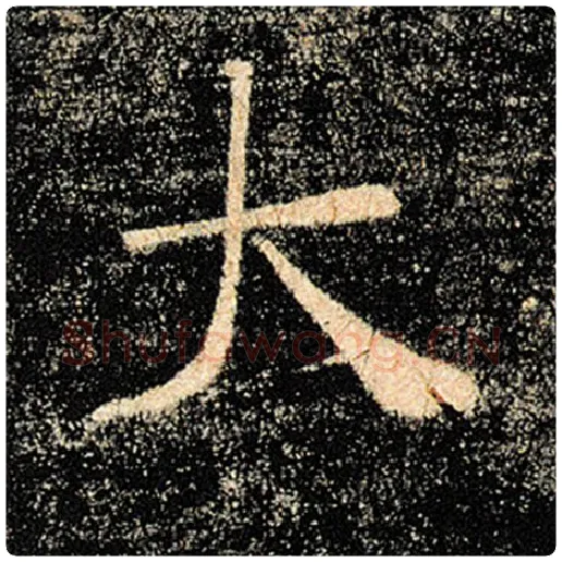 褚遂良毛笔楷书大字的写法,摘自褚遂良书法作品雁塔圣教序